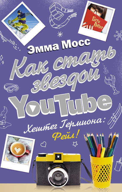 Как стать звездой YouTube. Хештег Гермиона: Фейл! Как стать звездой YouTube. Хештег Гермиона: Фейл!
