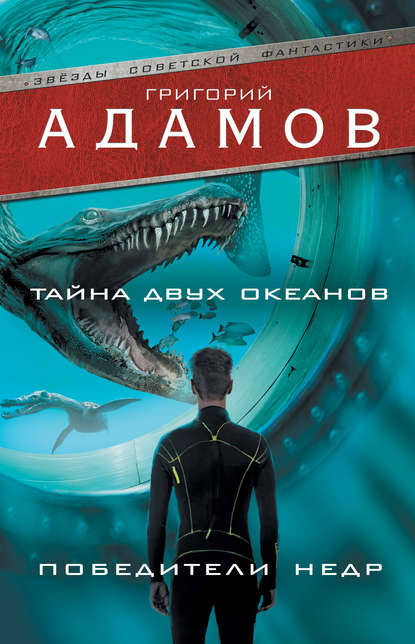 Тайна двух океанов. Победители недр (сборник) Тайна двух океанов. Победители недр (сборник)