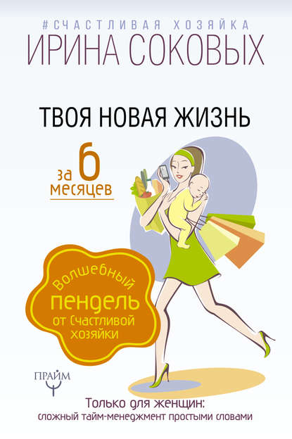 Твоя новая жизнь за 6 месяцев. Волшебный пендель от Счастливой хозяйки Твоя новая жизнь за 6 месяцев. Волшебный пендель от Счастливой хозяйки