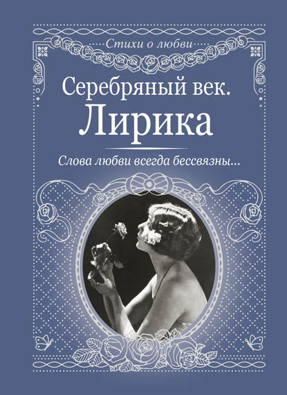 Серебряный век. Лирика Серебряный век. Лирика