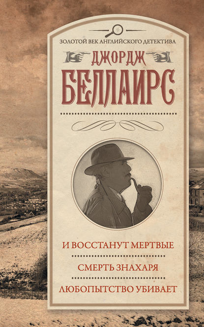 И восстанут мертвые. Смерть знахаря. Любопытство убивает И восстанут мертвые. Смерть знахаря. Любопытство убивает