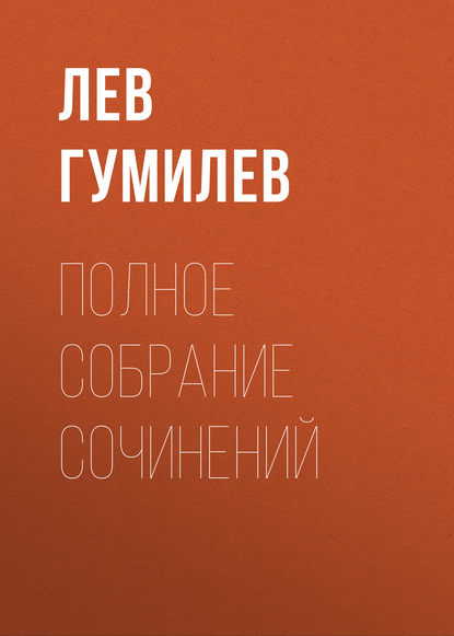 Полное собрание сочинений Полное собрание сочинений