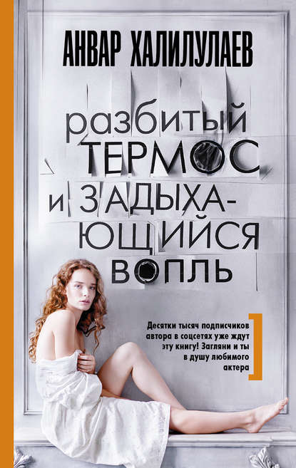 Разбитый термос и задыхающийся вопль (сборник) Разбитый термос и задыхающийся вопль (сборник)
