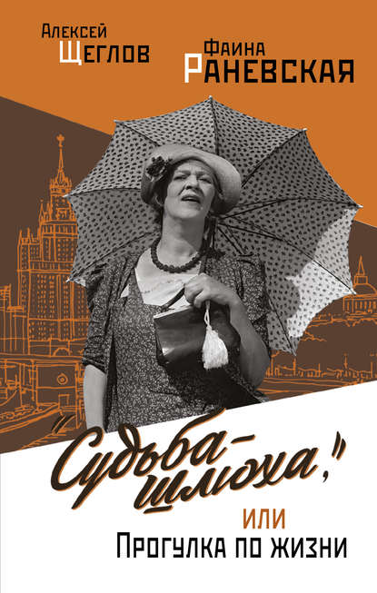 «Судьба-шлюха», или Прогулка по жизни (сборник) «Судьба-шлюха», или Прогулка по жизни (сборник)