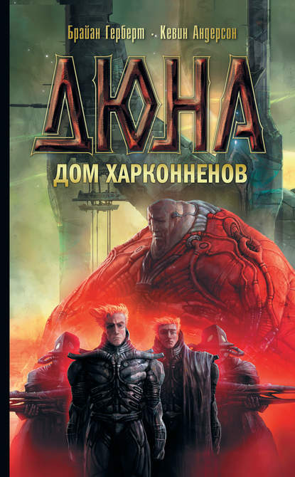 Дюна: Дом Харконненов Дюна: Дом Харконненов
