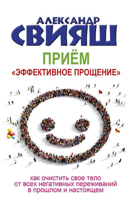 Приём «Эффективное прощение» Приём «Эффективное прощение»