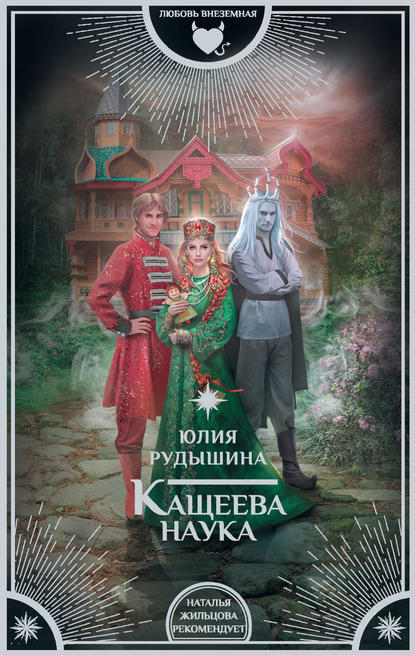 Кащеева наука Кащеева наука