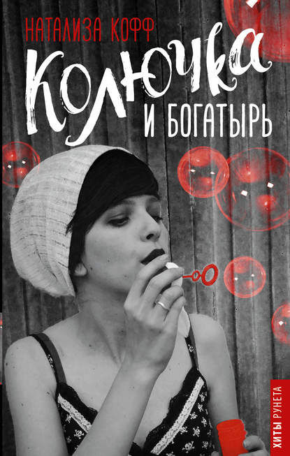 Колючка и Богатырь Колючка и Богатырь