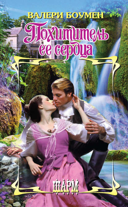 Похититель ее сердца Похититель ее сердца