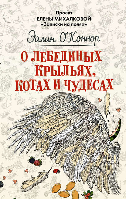 О лебединых крыльях, котах и чудесах О лебединых крыльях, котах и чудесах
