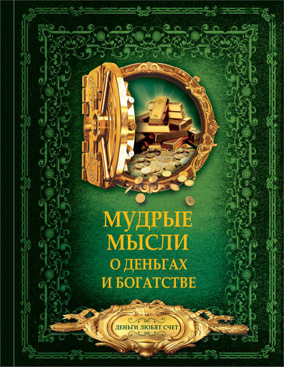 Мудрые мысли о деньгах и богатстве Мудрые мысли о деньгах и богатстве