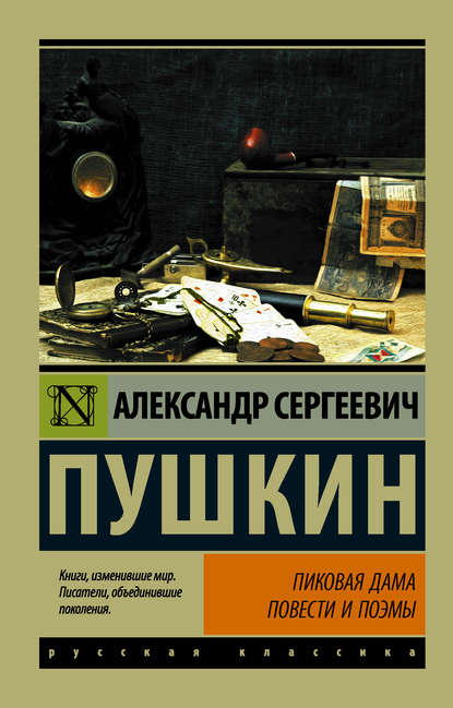 Пиковая дама (сборник) Пиковая дама (сборник)
