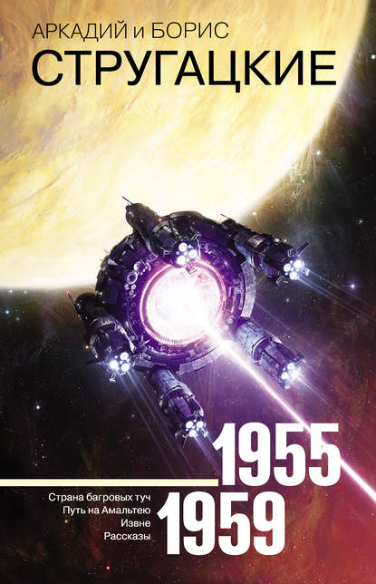 Собрание сочинений. Том 1. 1955–1959 Собрание сочинений. Том 1. 1955–1959