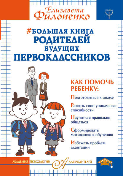 Большая книга родителей будущих первоклассников Большая книга родителей будущих первоклассников