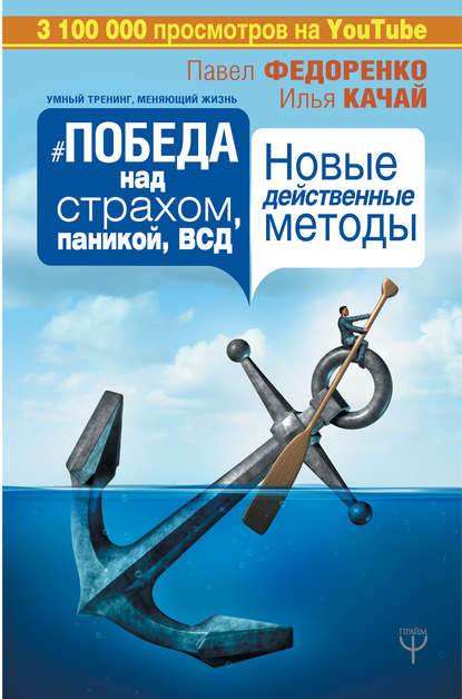 Победа над страхом, паникой и ВСД. Новые действенные методы Победа над страхом, паникой и ВСД. Новые действенные методы