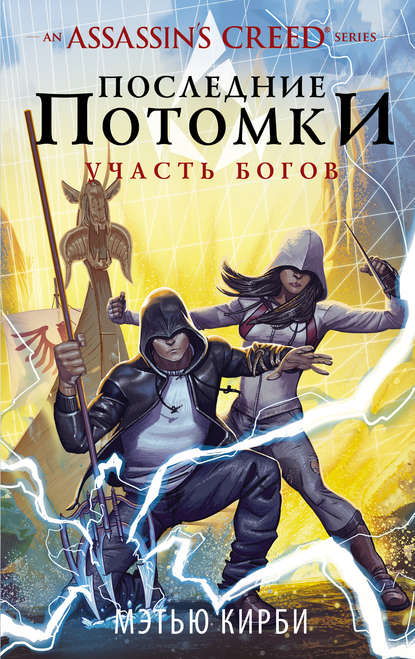 Assassin&amp;apos;s Creed. Последние потомки: Участь богов