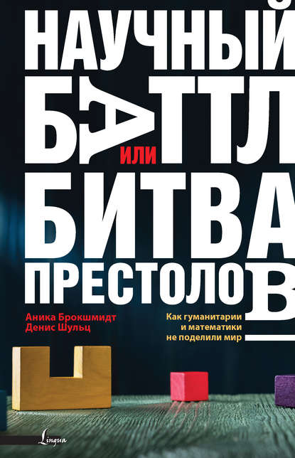 Научный баттл, или Битва престолов. Как гуманитарии и математики не поделили мир Научный баттл, или Битва престолов. Как гуманитарии и математики не поделили мир