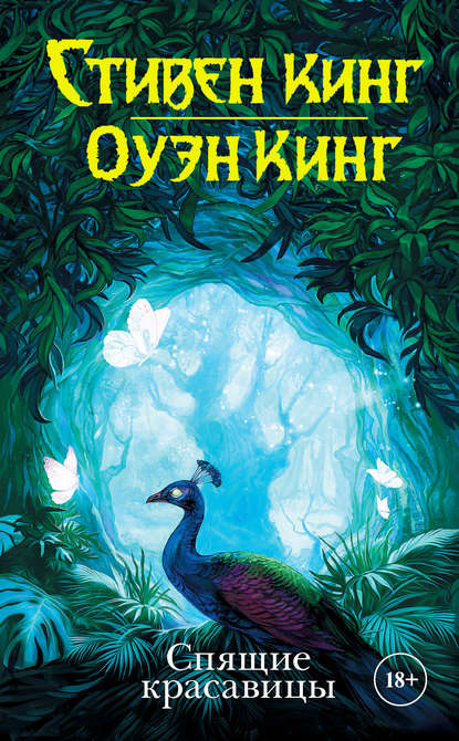Спящие красавицы Спящие красавицы