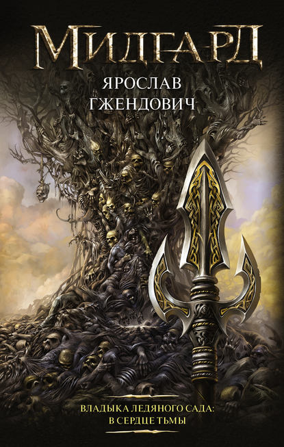 Владыка Ледяного сада. В сердце тьмы Владыка Ледяного сада. В сердце тьмы