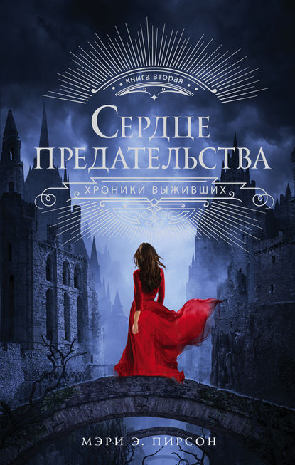 Сердце предательства Сердце предательства