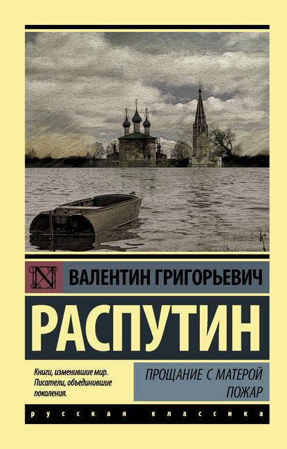 Прощание с Матерой. Пожар (сборник) Прощание с Матерой. Пожар (сборник)
