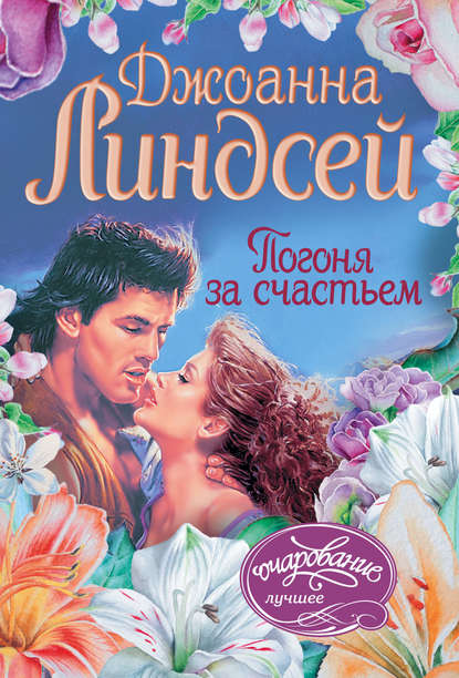 Погоня за счастьем Погоня за счастьем