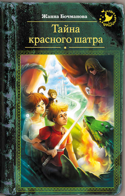 Тайна красного шатра Тайна красного шатра