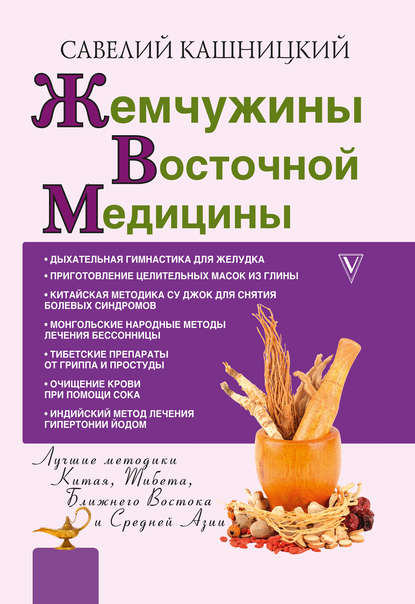 Жемчужины восточной медицины Жемчужины восточной медицины