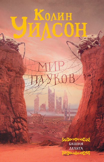 Мир пауков: Башня. Дельта (сборник) Мир пауков: Башня. Дельта (сборник)