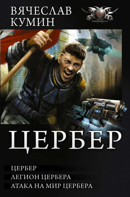 Цербер. Легион Цербера. Атака на мир Цербера (сборник) Цербер. Легион Цербера. Атака на мир Цербера (сборник)