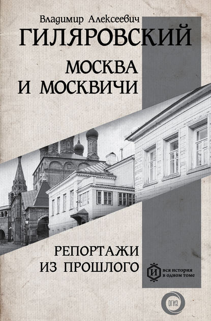 Москва и москвичи. Репортажи из прошлого Москва и москвичи. Репортажи из прошлого
