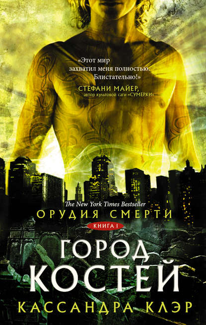 Орудия Смерти. Город костей Орудия Смерти. Город костей