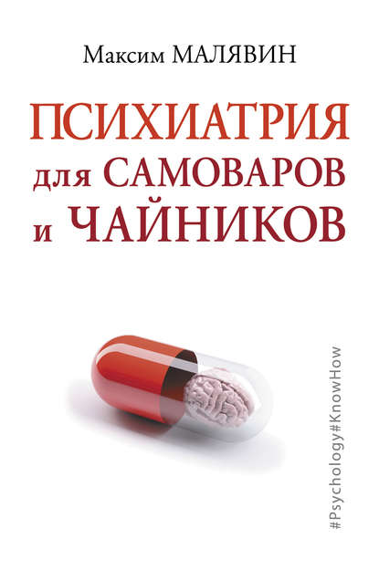 Психиатрия для самоваров и чайников Психиатрия для самоваров и чайников