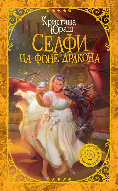 Селфи на фоне дракона Селфи на фоне дракона