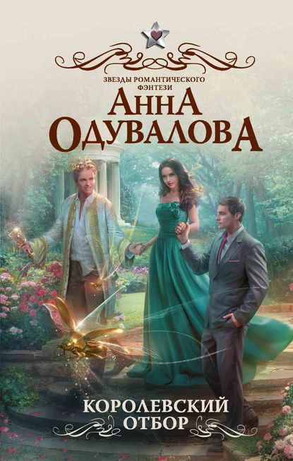 Королевский отбор Королевский отбор