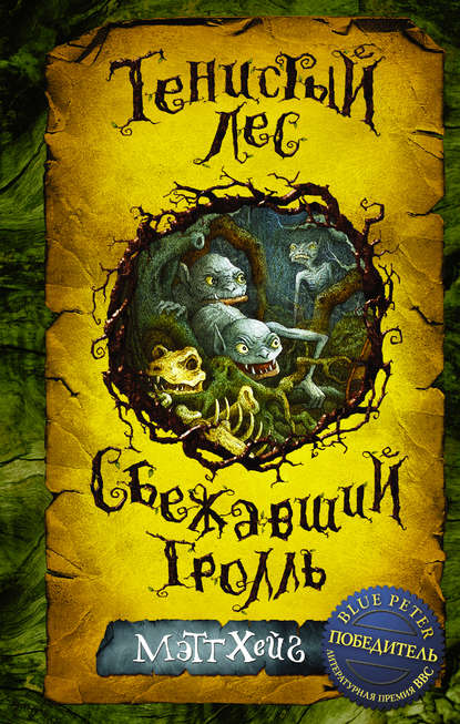 Тенистый лес. Сбежавший тролль (сборник) Тенистый лес. Сбежавший тролль (сборник)