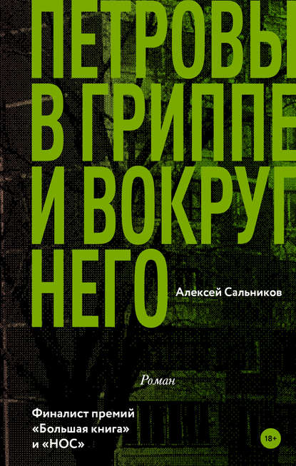 Петровы в гриппе и вокруг него Петровы в гриппе и вокруг него