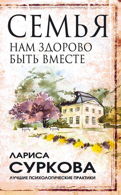 Семья. Нам здорово быть вместе Семья. Нам здорово быть вместе