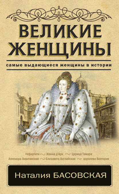 Великие женщины Великие женщины