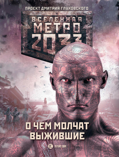 Метро 2033: О чем молчат выжившие (сборник) Метро 2033: О чем молчат выжившие (сборник)