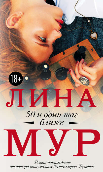 50 и один шаг ближе 50 и один шаг ближе