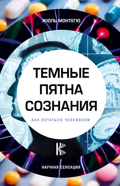 Темные пятна сознания. Как остаться человеком Темные пятна сознания. Как остаться человеком