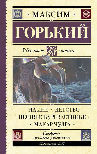 На дне. Детство. Песня о Буревестнике. Макар Чудра (сборник)