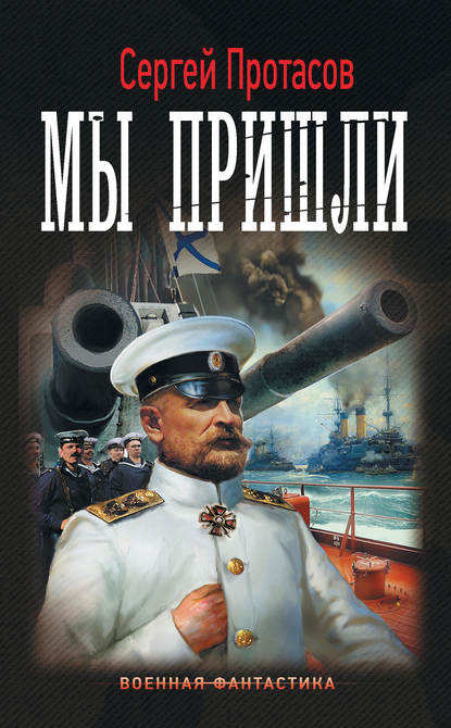 Цусимские хроники. Мы пришли Цусимские хроники. Мы пришли