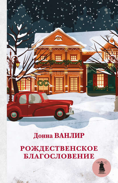 Рождественское благословение (сборник) Рождественское благословение (сборник)