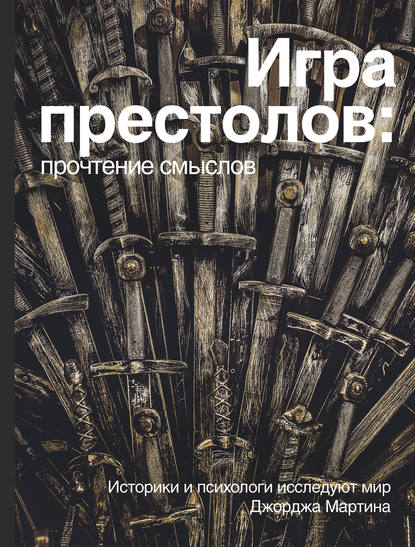 Игра престолов: прочтение смыслов Игра престолов: прочтение смыслов