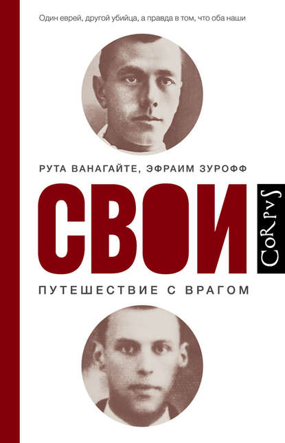 Свои. Путешествие с врагом Свои. Путешествие с врагом