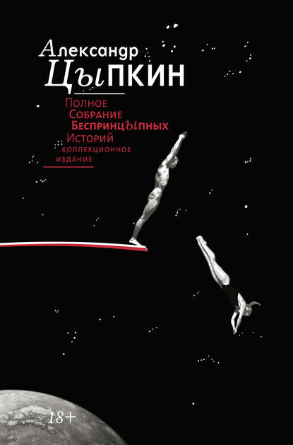 Полное собрание беспринцЫпных историй Полное собрание беспринцЫпных историй