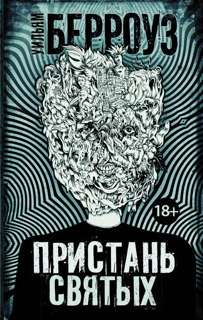 Пристань святых Пристань святых