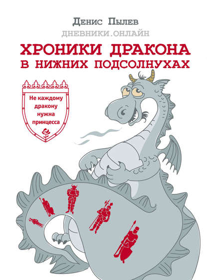 Хроники Дракона в Нижних Подсолнухах Хроники Дракона в Нижних Подсолнухах
